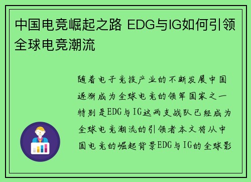 中国电竞崛起之路 EDG与IG如何引领全球电竞潮流