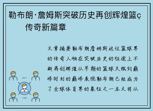 勒布朗·詹姆斯突破历史再创辉煌篮球传奇新篇章