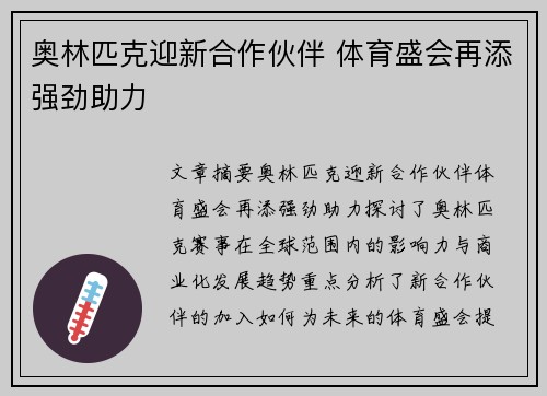 奥林匹克迎新合作伙伴 体育盛会再添强劲助力