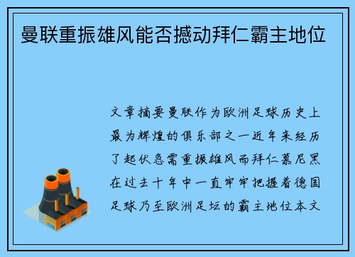 曼联重振雄风能否撼动拜仁霸主地位