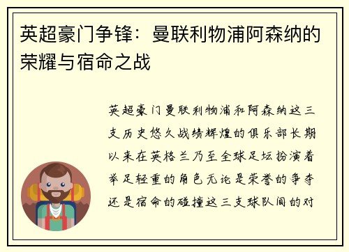 英超豪门争锋：曼联利物浦阿森纳的荣耀与宿命之战