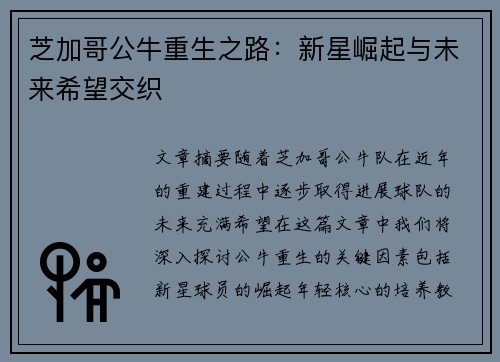 芝加哥公牛重生之路：新星崛起与未来希望交织