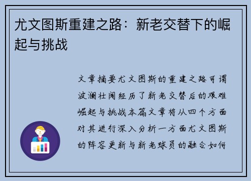 尤文图斯重建之路：新老交替下的崛起与挑战