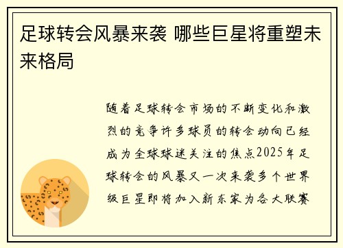 足球转会风暴来袭 哪些巨星将重塑未来格局