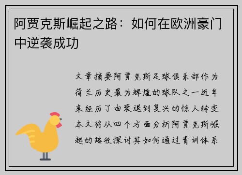 阿贾克斯崛起之路：如何在欧洲豪门中逆袭成功