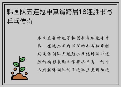 韩国队五连冠申真谞跨届18连胜书写乒乓传奇