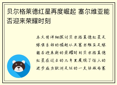贝尔格莱德红星再度崛起 塞尔维亚能否迎来荣耀时刻