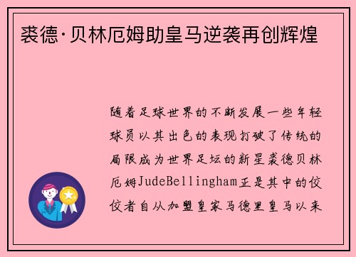裘德·贝林厄姆助皇马逆袭再创辉煌