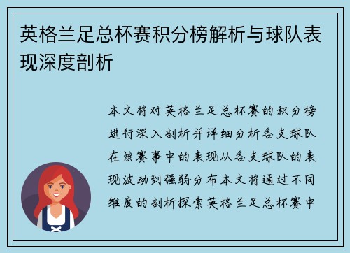 英格兰足总杯赛积分榜解析与球队表现深度剖析