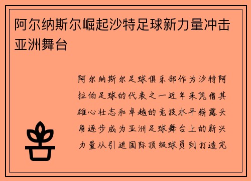 阿尔纳斯尔崛起沙特足球新力量冲击亚洲舞台