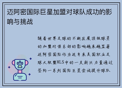迈阿密国际巨星加盟对球队成功的影响与挑战