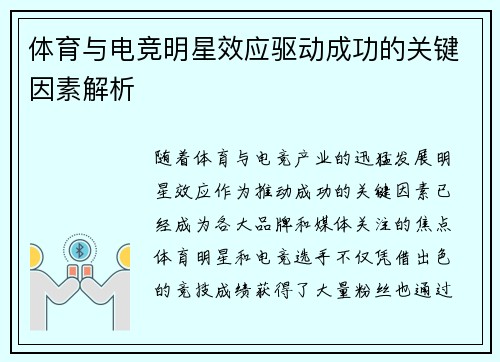体育与电竞明星效应驱动成功的关键因素解析