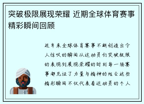 突破极限展现荣耀 近期全球体育赛事精彩瞬间回顾