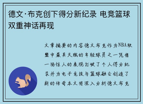 德文·布克创下得分新纪录 电竞篮球双重神话再现