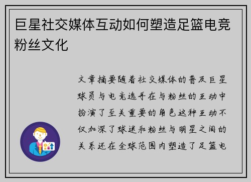 巨星社交媒体互动如何塑造足篮电竞粉丝文化
