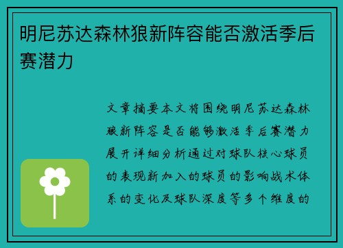 明尼苏达森林狼新阵容能否激活季后赛潜力