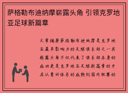 萨格勒布迪纳摩崭露头角 引领克罗地亚足球新篇章