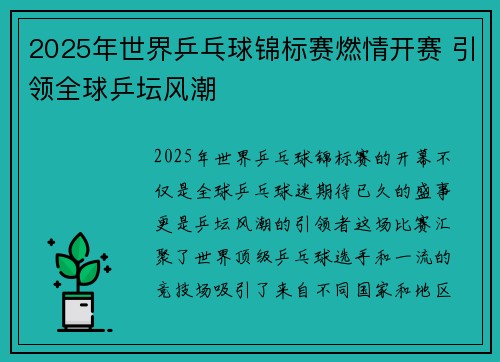 2025年世界乒乓球锦标赛燃情开赛 引领全球乒坛风潮