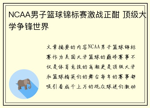 NCAA男子篮球锦标赛激战正酣 顶级大学争锋世界
