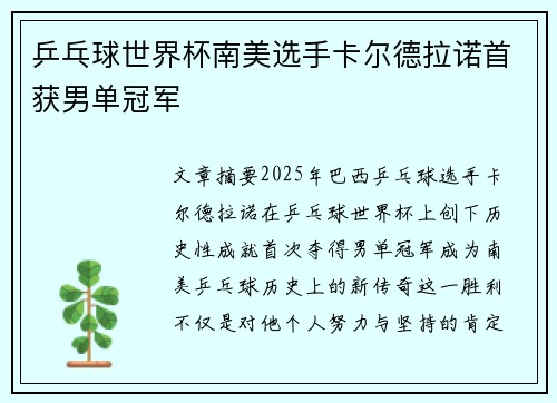 乒乓球世界杯南美选手卡尔德拉诺首获男单冠军