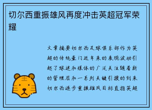 切尔西重振雄风再度冲击英超冠军荣耀