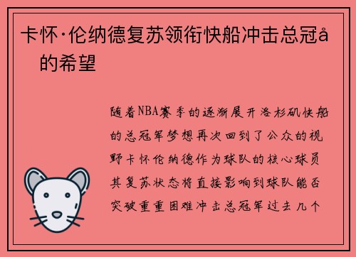 卡怀·伦纳德复苏领衔快船冲击总冠军的希望