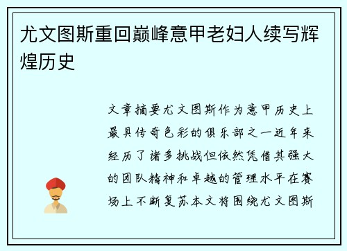 尤文图斯重回巅峰意甲老妇人续写辉煌历史