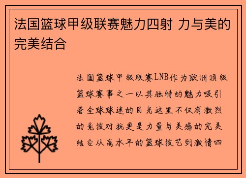 法国篮球甲级联赛魅力四射 力与美的完美结合