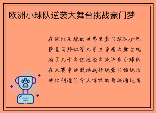 欧洲小球队逆袭大舞台挑战豪门梦