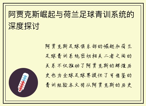 阿贾克斯崛起与荷兰足球青训系统的深度探讨