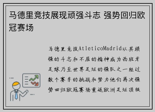 马德里竞技展现顽强斗志 强势回归欧冠赛场