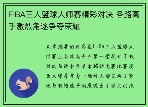 FIBA三人篮球大师赛精彩对决 各路高手激烈角逐争夺荣耀