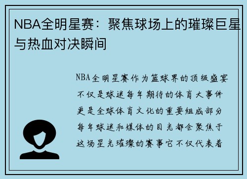 NBA全明星赛：聚焦球场上的璀璨巨星与热血对决瞬间