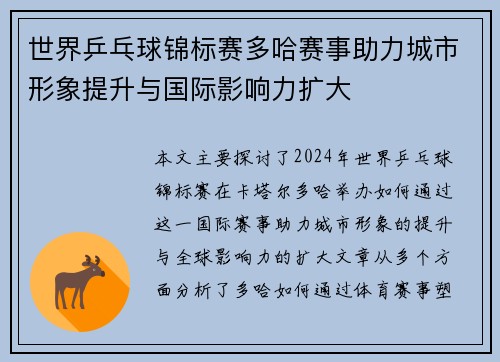 世界乒乓球锦标赛多哈赛事助力城市形象提升与国际影响力扩大