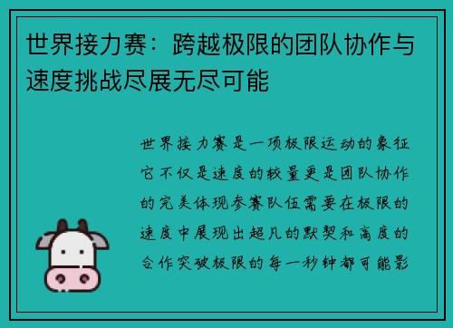 世界接力赛：跨越极限的团队协作与速度挑战尽展无尽可能