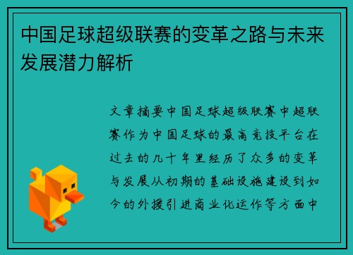 中国足球超级联赛的变革之路与未来发展潜力解析