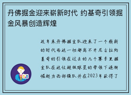 丹佛掘金迎来崭新时代 约基奇引领掘金风暴创造辉煌
