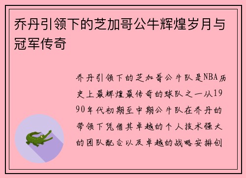 乔丹引领下的芝加哥公牛辉煌岁月与冠军传奇