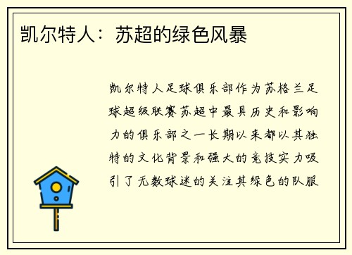 凯尔特人：苏超的绿色风暴