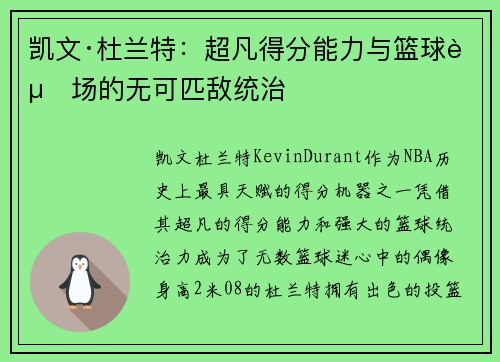 凯文·杜兰特：超凡得分能力与篮球赛场的无可匹敌统治