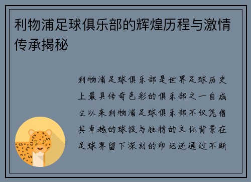 利物浦足球俱乐部的辉煌历程与激情传承揭秘