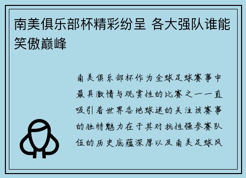 南美俱乐部杯精彩纷呈 各大强队谁能笑傲巅峰