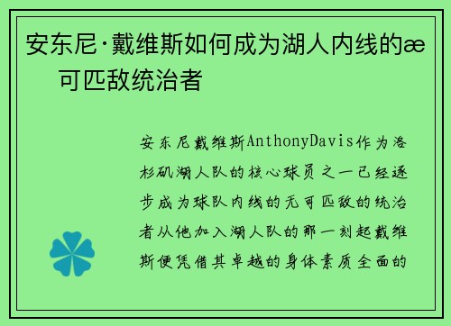 安东尼·戴维斯如何成为湖人内线的无可匹敌统治者