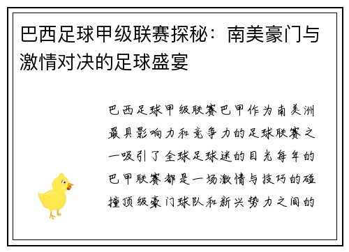 巴西足球甲级联赛探秘：南美豪门与激情对决的足球盛宴