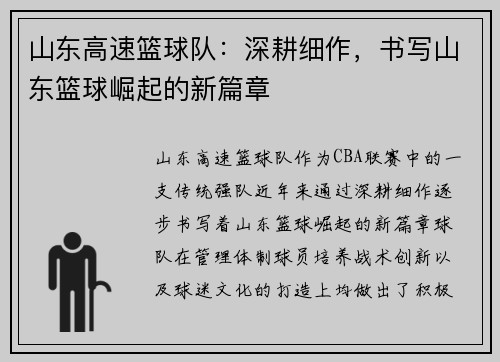 山东高速篮球队：深耕细作，书写山东篮球崛起的新篇章