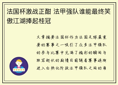 法国杯激战正酣 法甲强队谁能最终笑傲江湖捧起桂冠