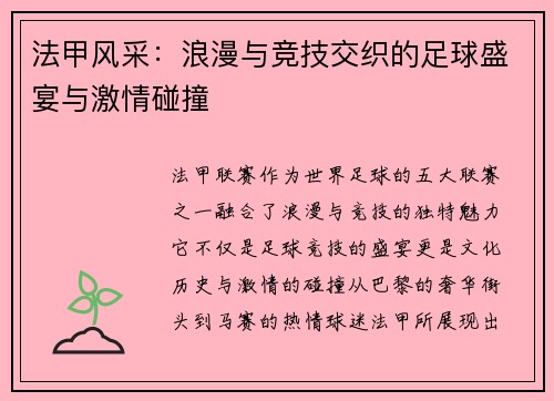 法甲风采：浪漫与竞技交织的足球盛宴与激情碰撞
