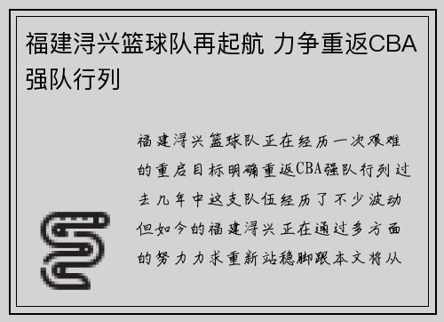 福建浔兴篮球队再起航 力争重返CBA强队行列