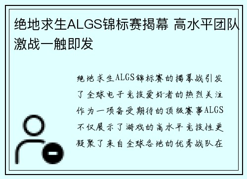 绝地求生ALGS锦标赛揭幕 高水平团队激战一触即发