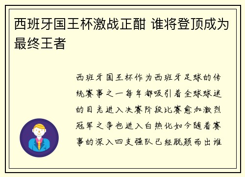 西班牙国王杯激战正酣 谁将登顶成为最终王者